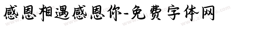 感恩相遇感恩你字体转换
