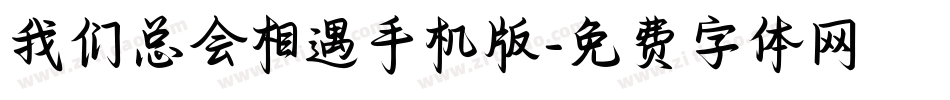 我们总会相遇手机版字体转换