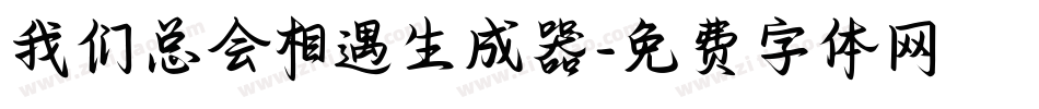 我们总会相遇生成器字体转换