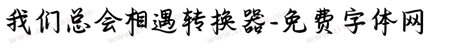 我们总会相遇转换器字体转换