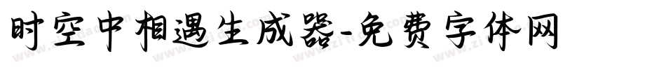 时空中相遇生成器字体转换