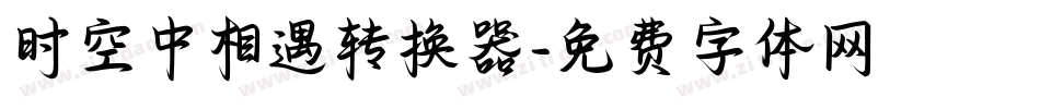 时空中相遇转换器字体转换