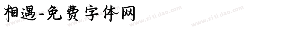 相遇字体转换