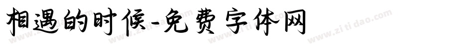 相遇的时候字体转换