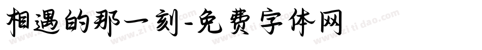相遇的那一刻字体转换
