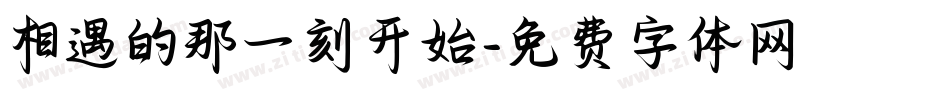 相遇的那一刻开始字体转换