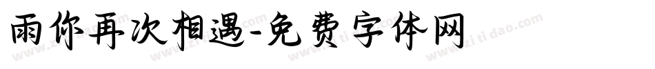 雨你再次相遇字体转换