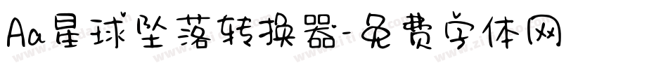 Aa星球坠落转换器字体转换