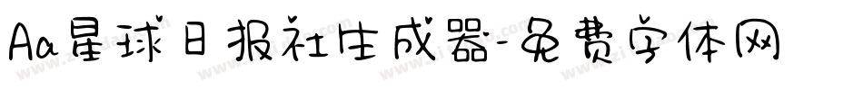 Aa星球日报社生成器字体转换