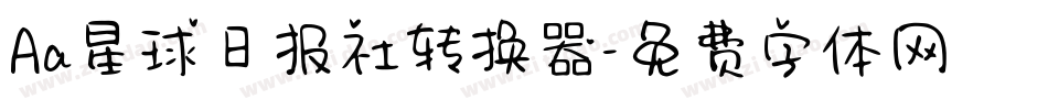 Aa星球日报社转换器字体转换