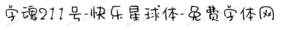 字魂211号-快乐星球体字体转换