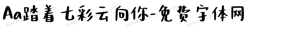 Aa踏着七彩云向你字体转换