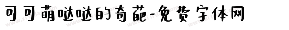 可可萌哒哒的奇葩字体转换
