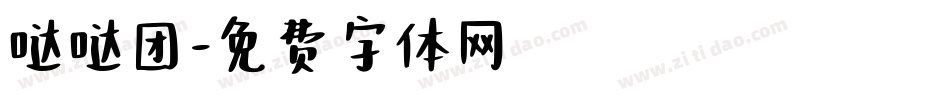 哒哒团字体转换