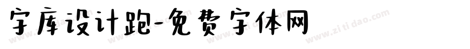 字库设计跑字体转换