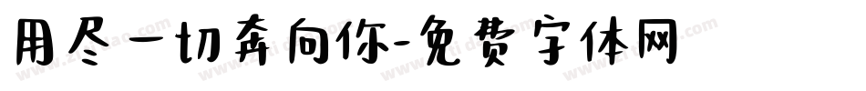 用尽一切奔向你字体转换