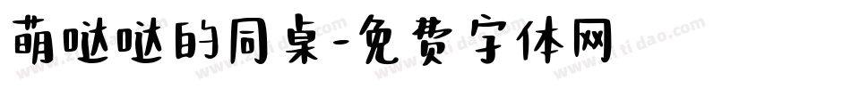 萌哒哒的同桌字体转换