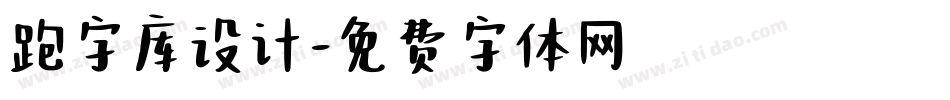 跑字库设计字体转换