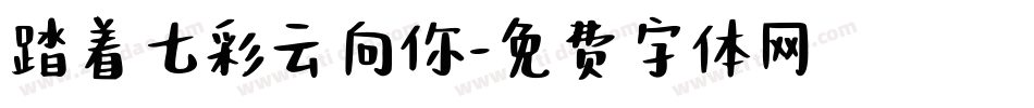 踏着七彩云向你字体转换