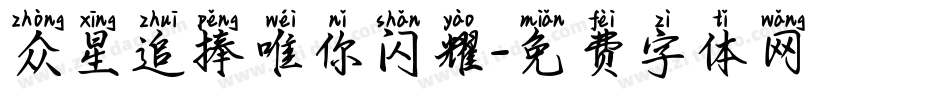 众星追捧唯你闪耀字体转换