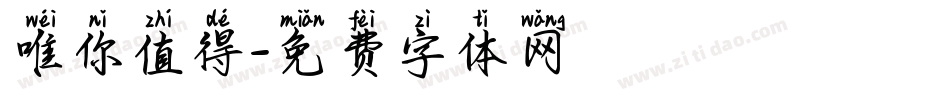 唯你值得字体转换