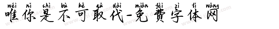 唯你是不可取代字体转换