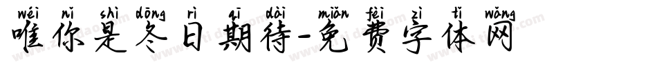 唯你是冬日期待字体转换