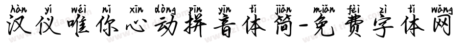 汉仪唯你心动拼音体简字体转换