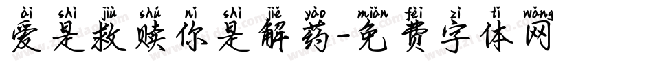 爱是救赎你是解药字体转换