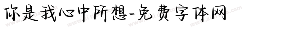 你是我心中所想字体转换