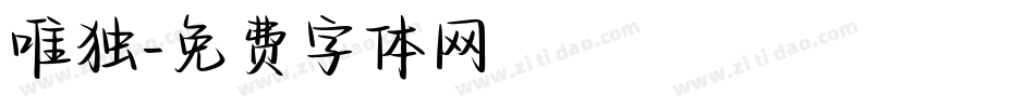 唯独字体转换