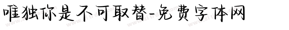 唯独你是不可取替字体转换