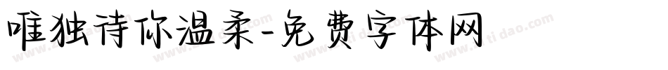 唯独待你温柔字体转换