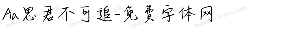 Aa思君不可追字体转换