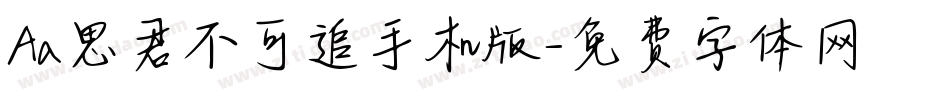 Aa思君不可追手机版字体转换
