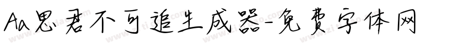 Aa思君不可追生成器字体转换