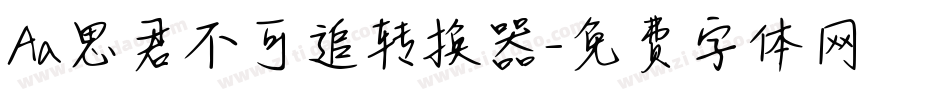 Aa思君不可追转换器字体转换