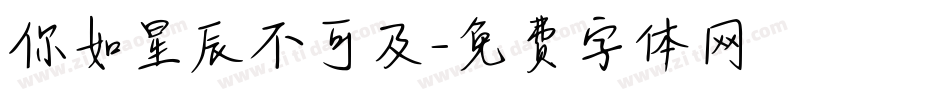 你如星辰不可及字体转换