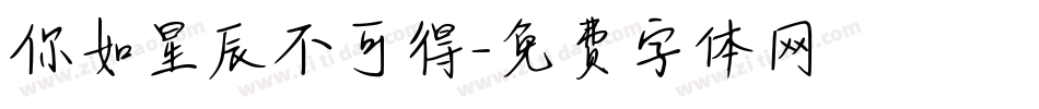 你如星辰不可得字体转换