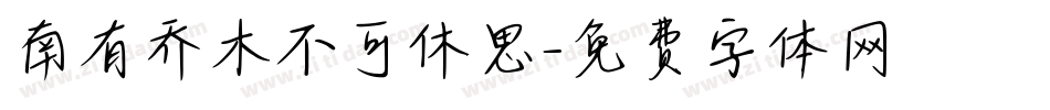 南有乔木不可休思字体转换