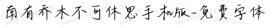南有乔木不可休思手机版字体转换