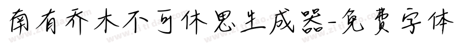 南有乔木不可休思生成器字体转换