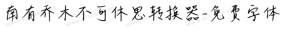南有乔木不可休思转换器字体转换