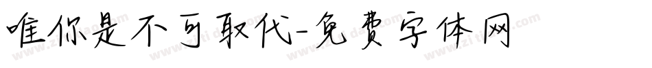 唯你是不可取代字体转换