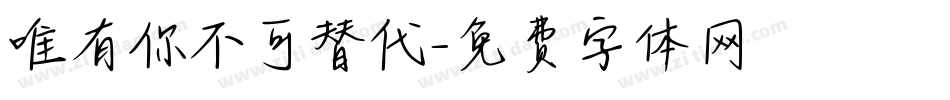 唯有你不可替代字体转换
