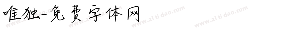 唯独字体转换