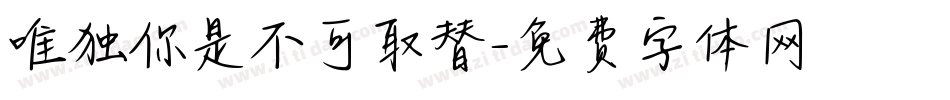 唯独你是不可取替字体转换