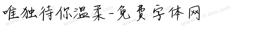 唯独待你温柔字体转换