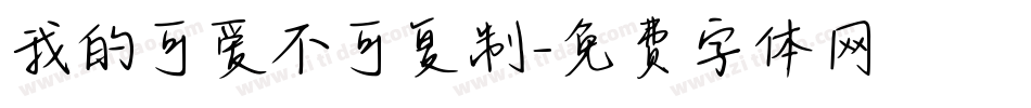 我的可爱不可复制字体转换