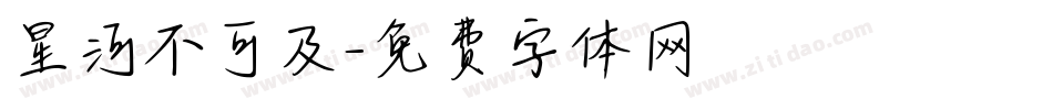 星河不可及字体转换